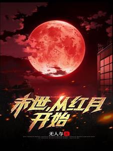 末世从红警开始 柠明