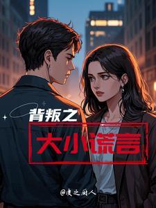 背叛之后阅读