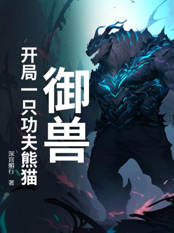 御兽主角第一只御兽是猫