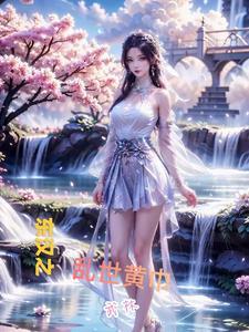 东汉末年的黄巾起义