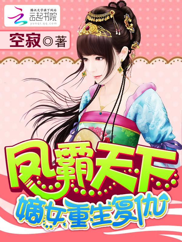 嫡女重生之凤霸天下