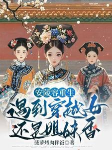 甄嬛传陵容重生文知乎
