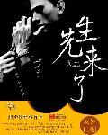 先生来了用文言文怎么说