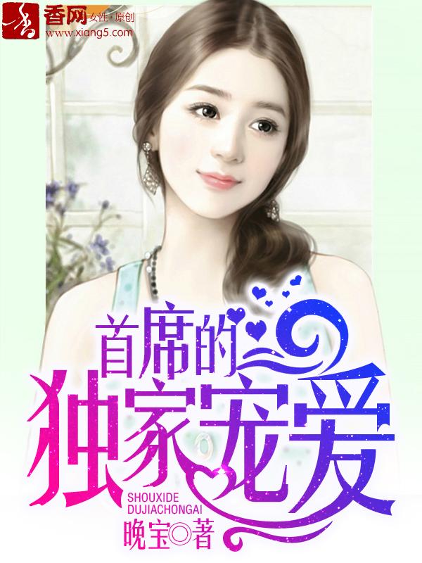 首席的独家宠爱郝佳美