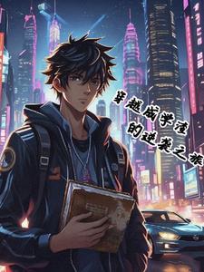 穿成学渣后全文阅读