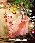 从诛仙开始打卡