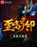 至高之印电影完整版