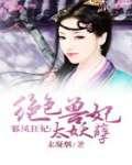 邪凰狂妃魔尊