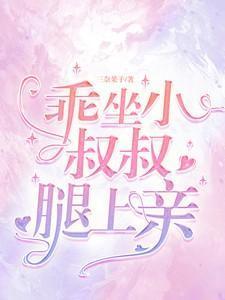 小叔叔帮我