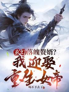 落魄女婿全本免费阅读