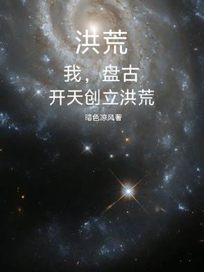 洪荒我为盘古