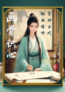 穿越回古代画画