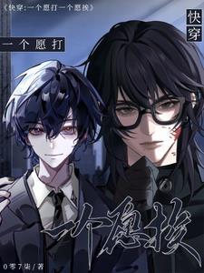 一个愿打一个愿挨腐文