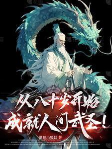 斩妖除魔开始长生不死