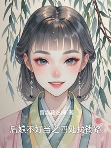 后娘难为