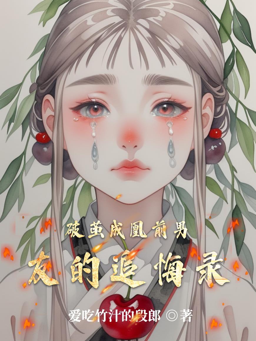 破茧男主角