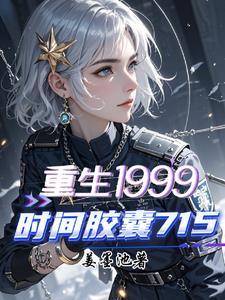 时间胶囊写给未来的自己