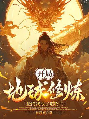 地球开始修炼的