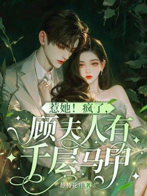 顾夫人她又要离婚了