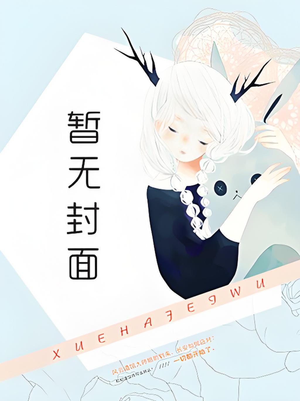 被逐出青学的我踏上巅峰免费阅读