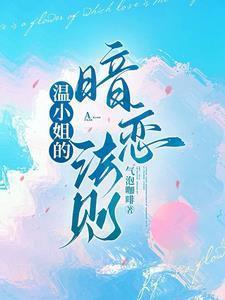 温小姐的暗恋法则气泡咖啡
