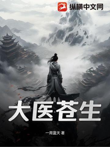 苍生大医指的是谁