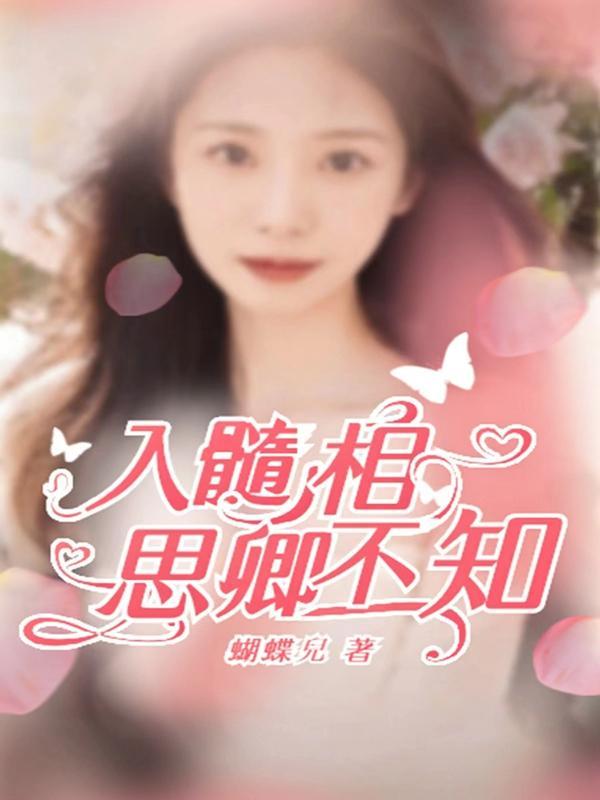 入骨相思已不知免费阅读