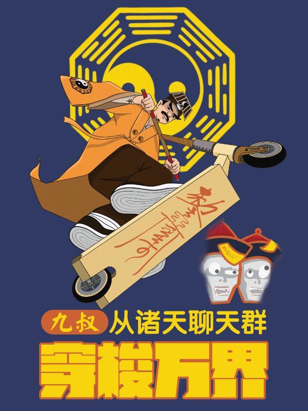 九叔从诸天聊天群穿梭万界TXT