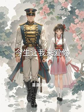 让我今生今世爱你什么歌曲