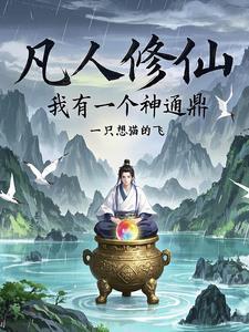 凡人修炼系统