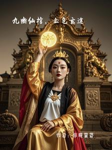 九幽玄天