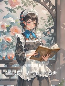 丫鬟当道