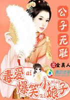 公子无耻全文