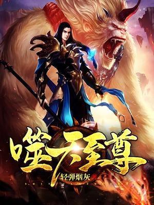 噬天至尊百度百科