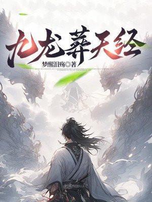 九龙天棺古墓寻宝电影