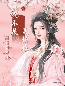 我不是美人