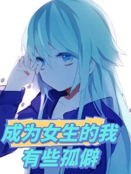 成为女孩子漫画