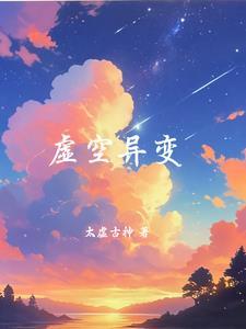隐匿虚空异变