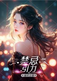 禁忌电影是什么意思