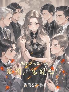女配万人迷快穿义楚格格党