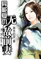 无敌的异能