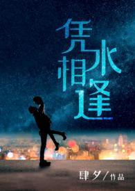 凭水相逢肆兮
