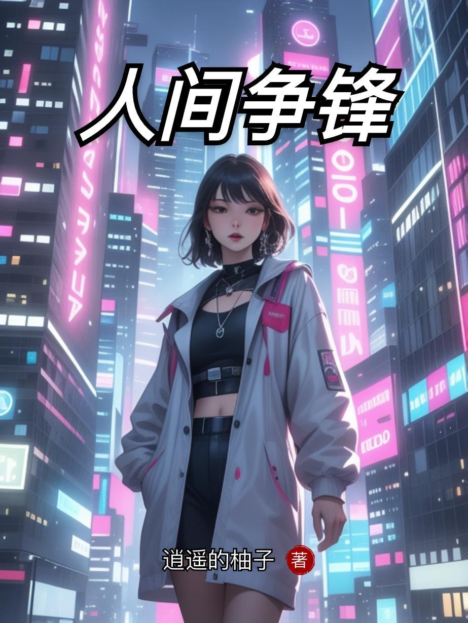 人间争气机