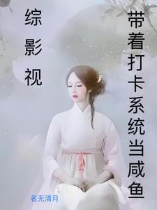 综影视之恋爱脑txt