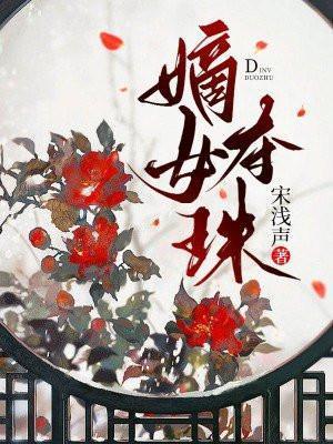 嫡女夺珠梨端最后结局