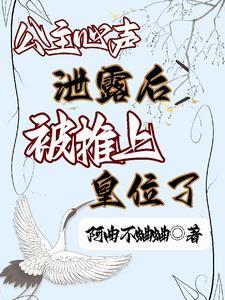 被推上皇位了吗