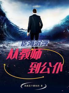 宦海沉浮是什么意思
