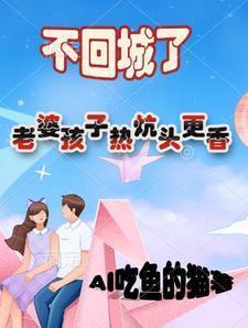 老婆孩子热炕头经典语录