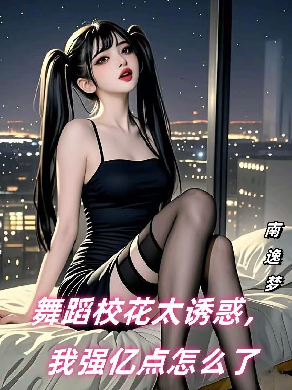 刚认识的舞蹈系校花