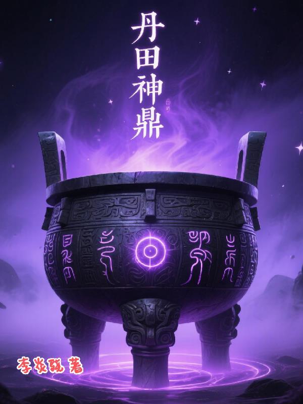 神鼎丹尊最新章节